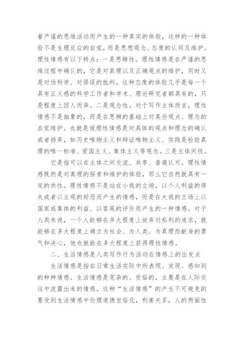 文学写作主体情感论文的.docx