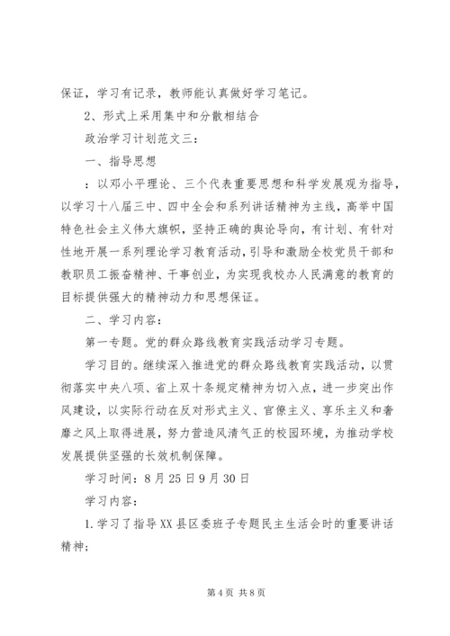 政治学习计划范文3篇.docx