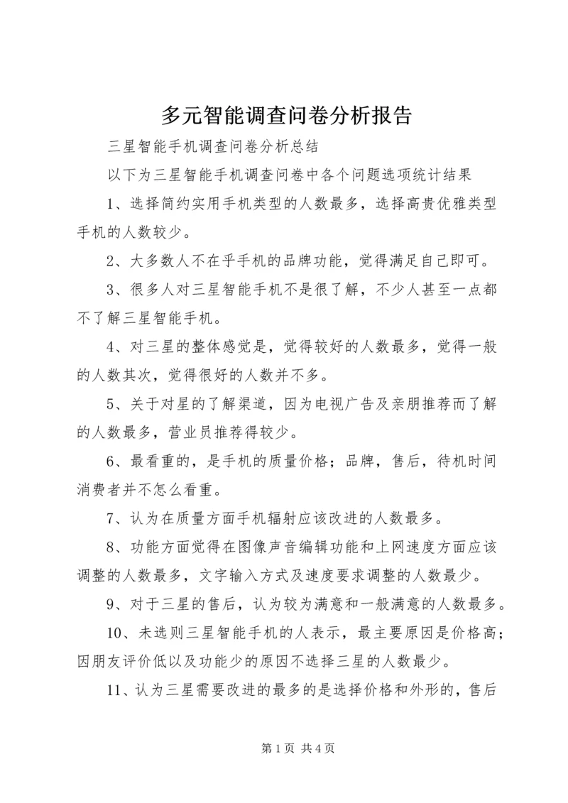 多元智能调查问卷分析报告 (2).docx