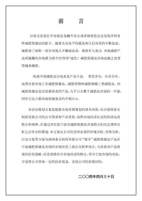 “维亭”市场营销活动专题策划专题方案书.docx