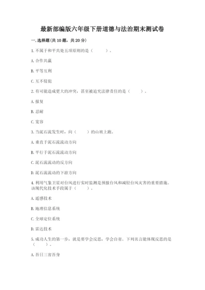 最新部编版六年级下册道德与法治期末测试卷含答案【最新】.docx