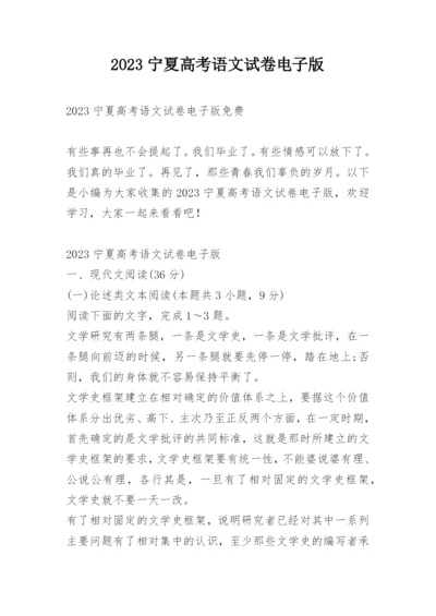 2023宁夏高考语文试卷电子版.docx