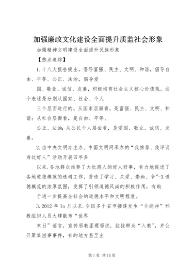 加强廉政文化建设全面提升质监社会形象 (2).docx