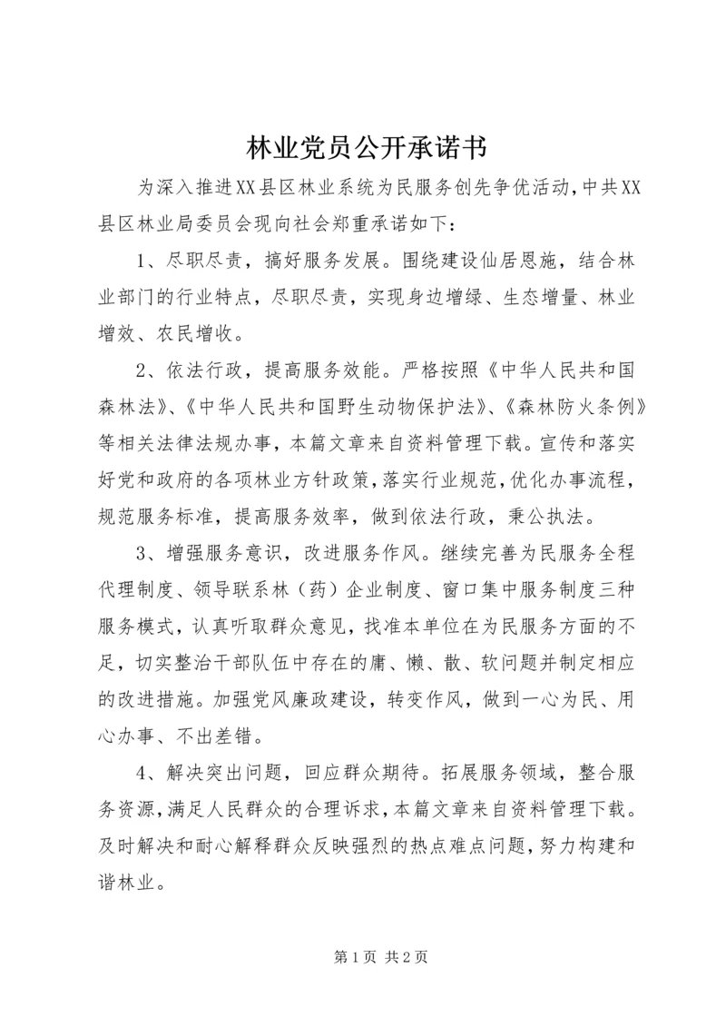 林业党员公开承诺书 (2).docx