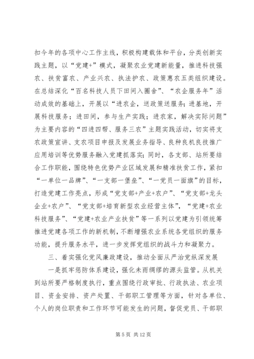 农业局XX年党的建设暨党风廉政建设责任制工作会议讲话稿.docx