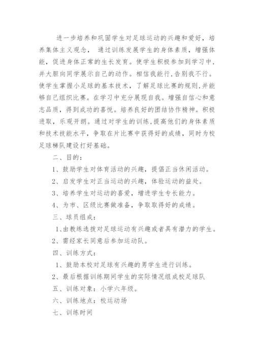 足球队训练计划_4.docx