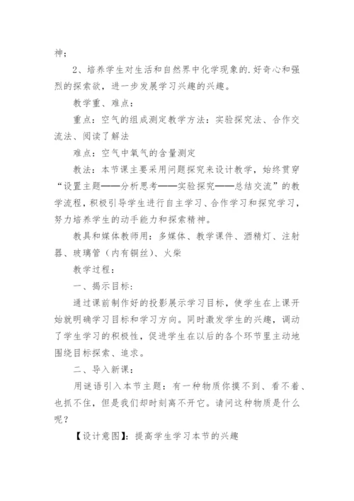 《空气的成分》初中化学教学设计.docx