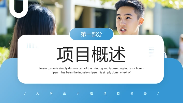 大学生小组项目报告项目研究成果汇报通用PPT模版