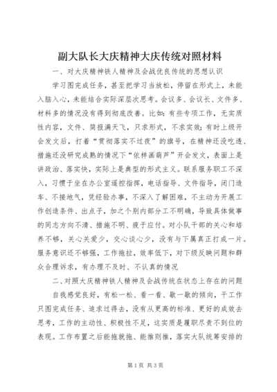 副大队长大庆精神大庆传统对照材料.docx