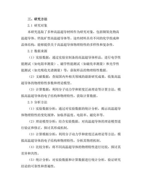 高温超导体的物理特性研究