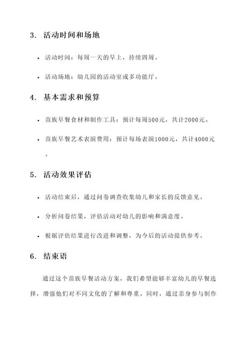 幼儿园苗族早餐活动方案