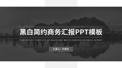 灰色欧美风商务汇报通用PPT模板