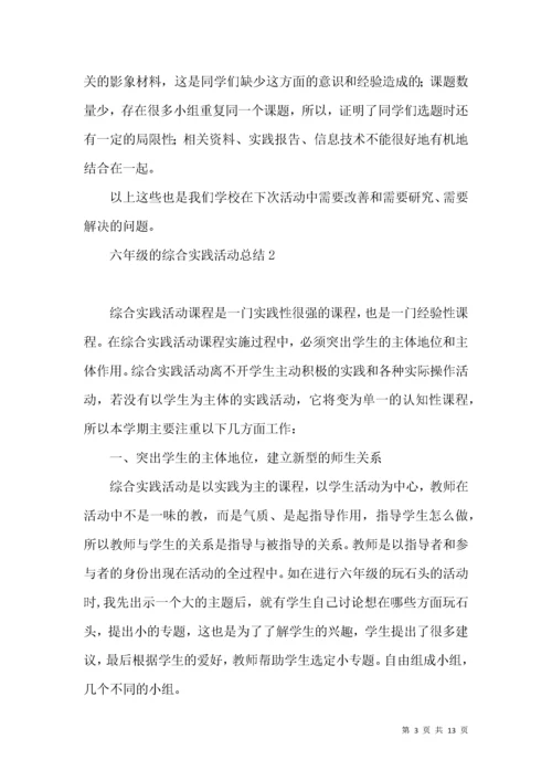 六年级的综合实践活动总结.docx