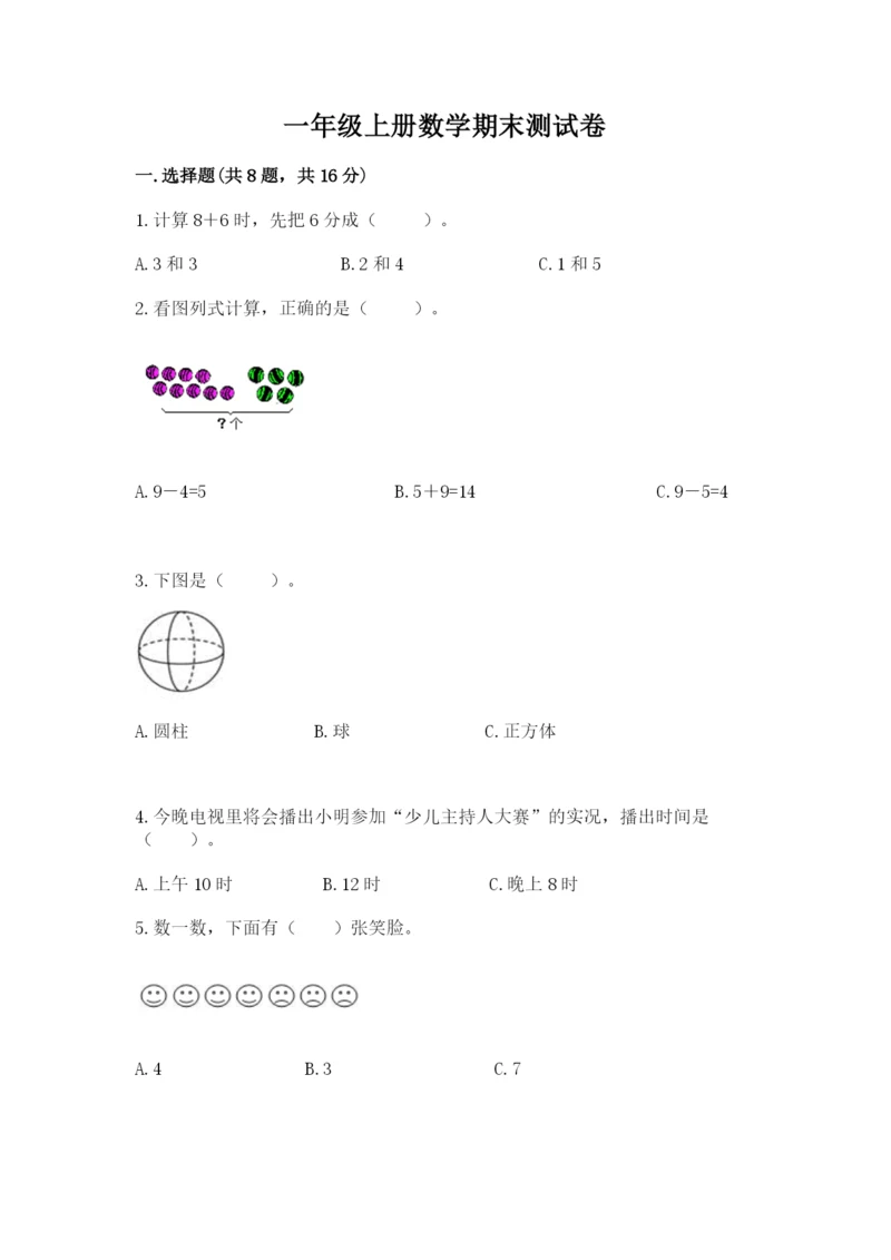 一年级上册数学期末测试卷附完整答案【全国通用】.docx