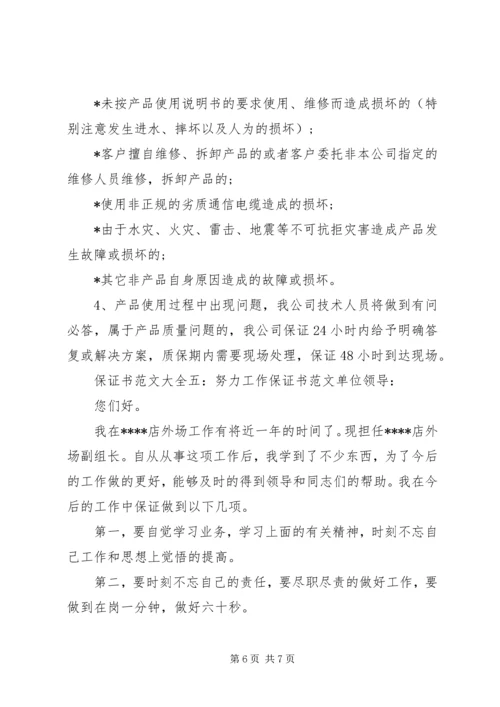 保证书范文大全 (2).docx