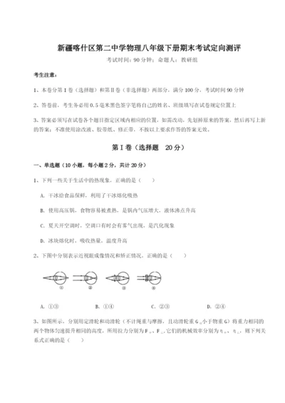 小卷练透新疆喀什区第二中学物理八年级下册期末考试定向测评试卷.docx