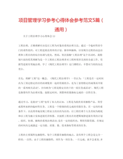 精编项目管理学习参考心得体会参考范文5篇（通用）.docx