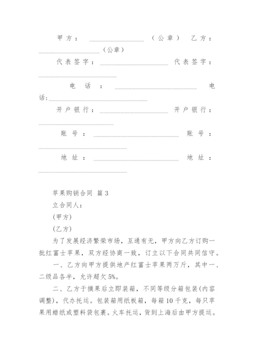 苹果购销合同.docx