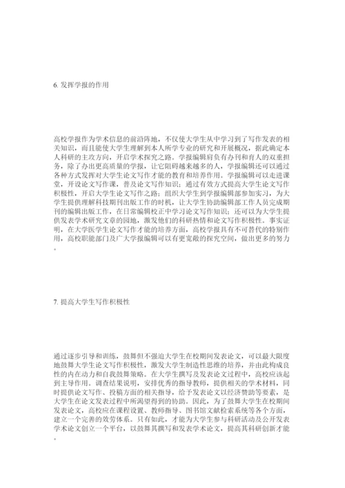【精编】大学医学生论文写作能力的培养研究精选.docx