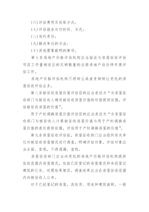 国有土地上房屋征收评估办法全文.docx