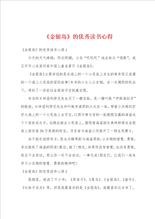 金银岛的优秀读书心得