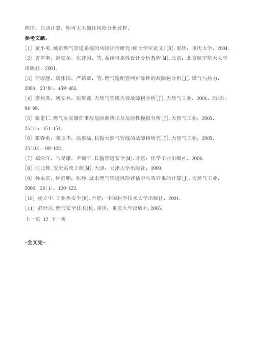 基于事件树的天然气管道风险定量分析.docx