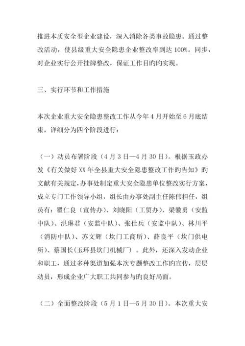 企业安全隐患整改方案.docx