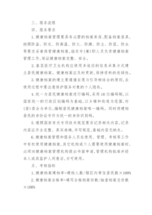 居民健康档案管理制度.docx