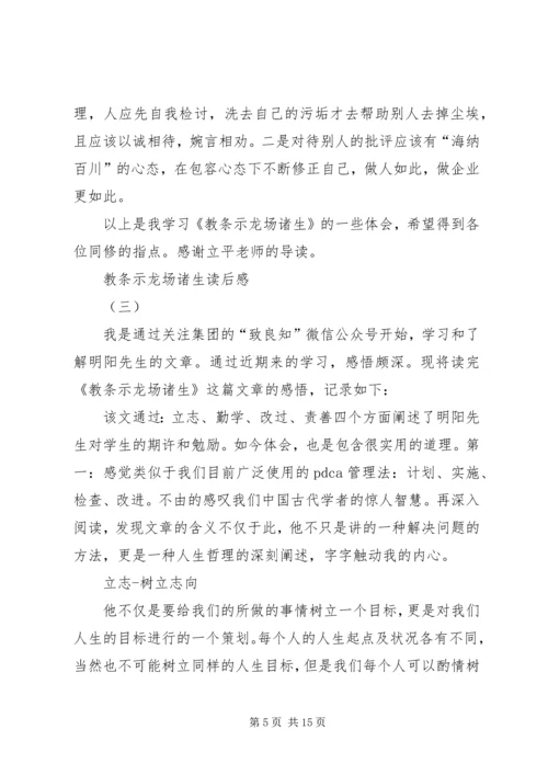 教条示龙场诸生读后感.docx