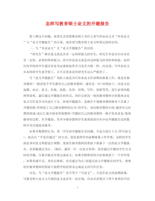 2023年怎样写教育硕士论文的开题报告.docx