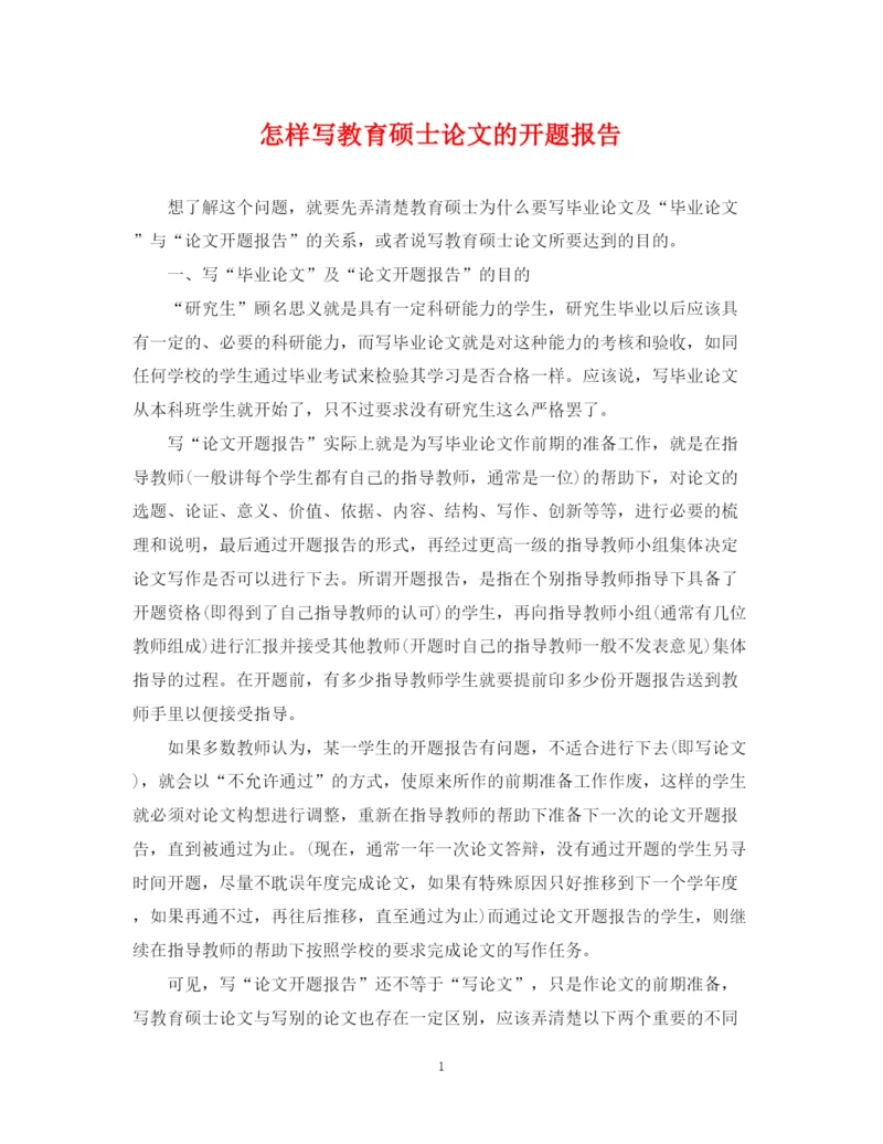 2023年怎样写教育硕士论文的开题报告.docx