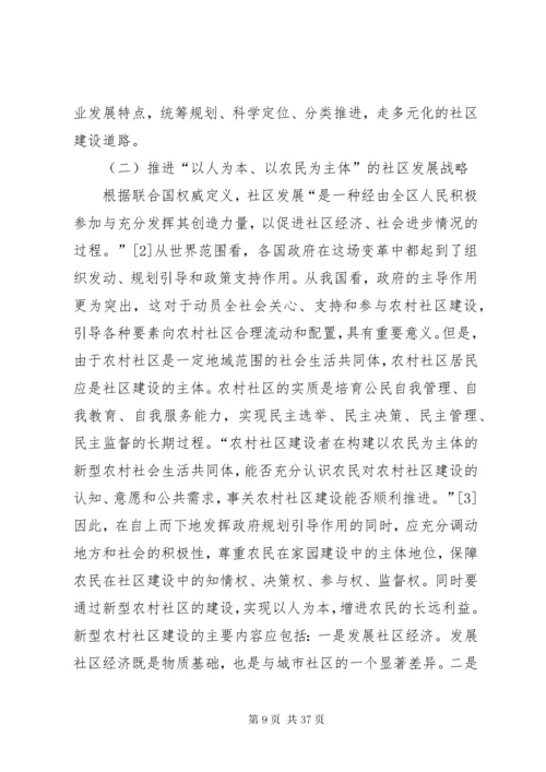 新型农村社区建设的现实意义及路径探讨.docx