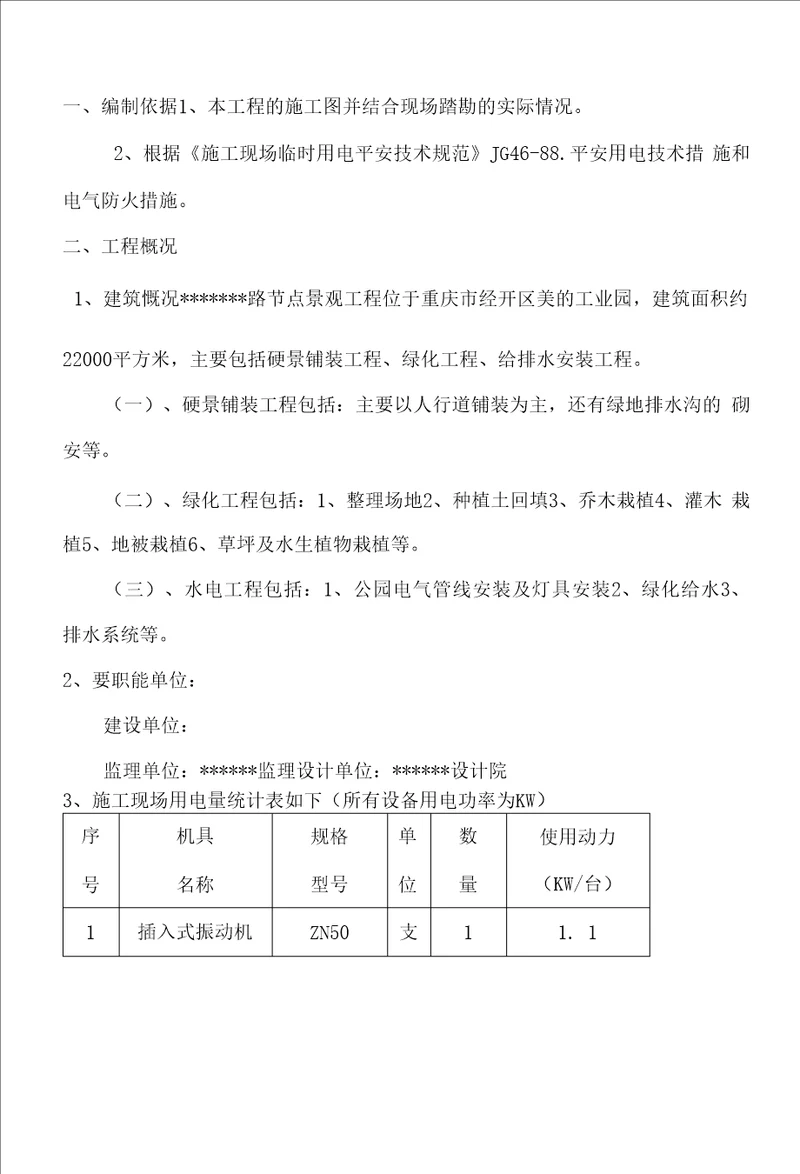 园林景观工程临时用电施工方案