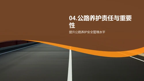 公路养护：安全与责任