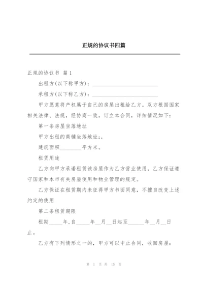 正规的协议书四篇.docx