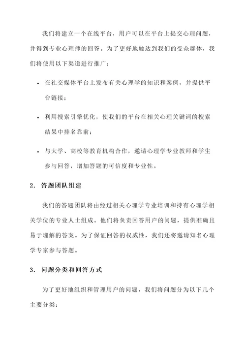 心理知识问答策划书