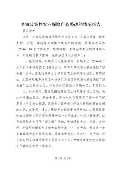 乡镇政策性农业保险自查整改的情况报告.docx