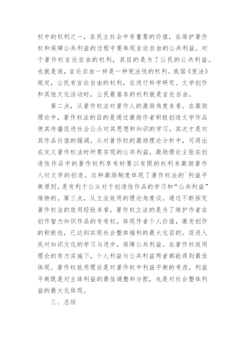 保障公共利益与维护著作权论文.docx