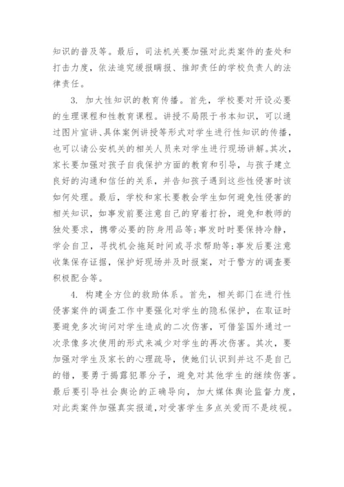 浅析女高中生师源性性侵害的成因及对策研究论文.docx