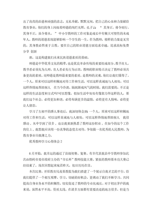 优秀教师学习心得体会