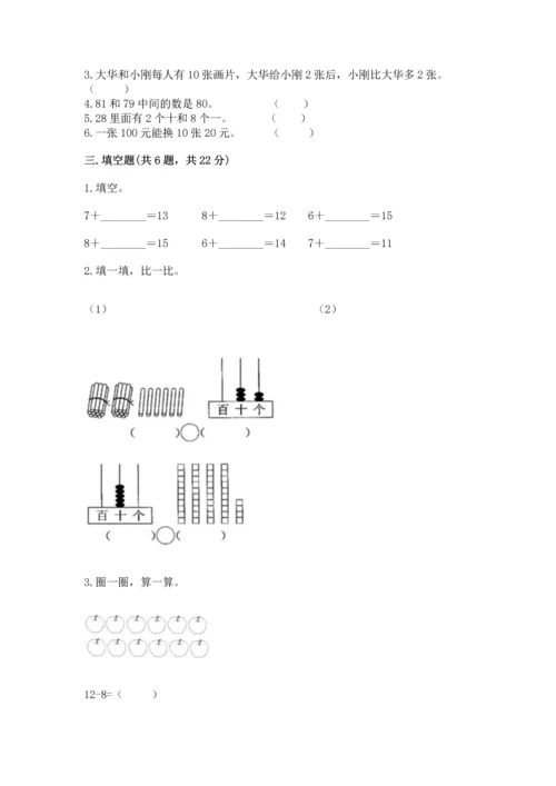 人教版一年级下册数学期末测试卷附完整答案（有一套）.docx