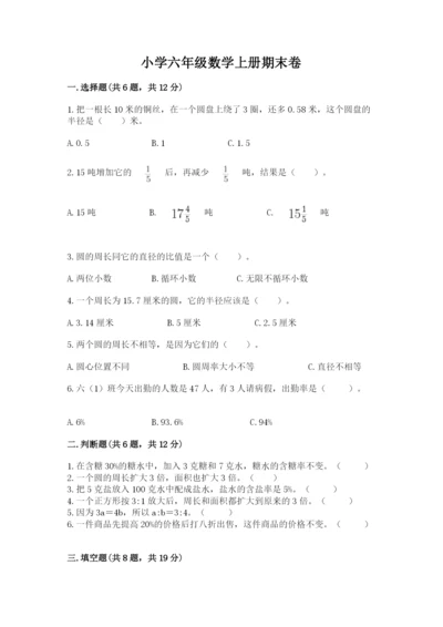 小学六年级数学上册期末卷含完整答案【各地真题】.docx