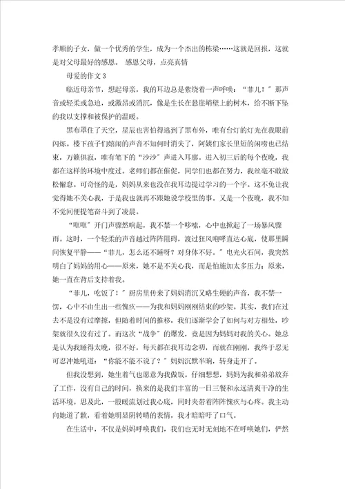 母爱的作文15篇