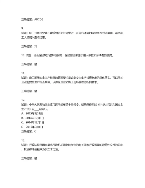 2022年江苏省建筑施工企业专职安全员C1机械类考试题库含答案第466期