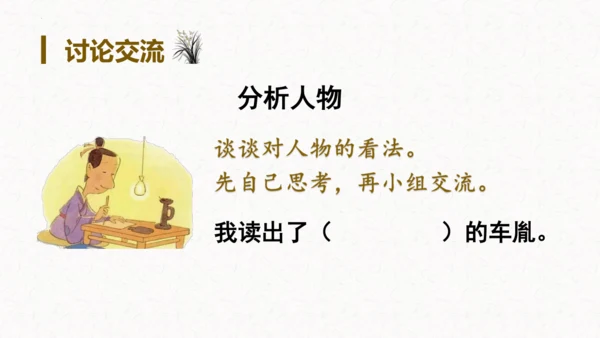 第18课《文言文二则囊萤夜读》（教学课件）