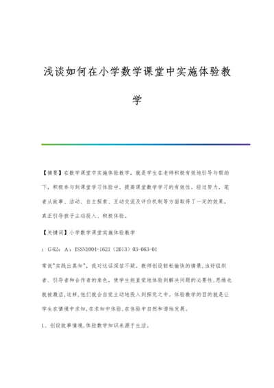 浅谈如何在小学数学课堂中实施体验教学.docx