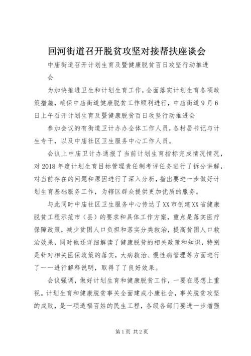 回河街道召开脱贫攻坚对接帮扶座谈会 (3).docx