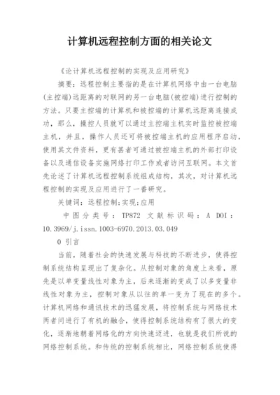 计算机远程控制方面的相关论文精编.docx