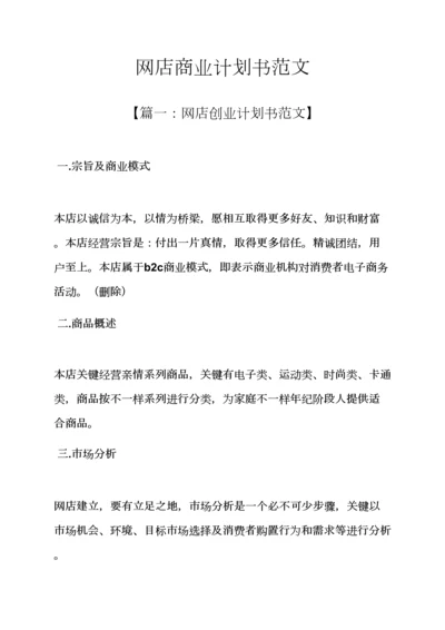 工作专题计划之网店商业专题计划书范文.docx