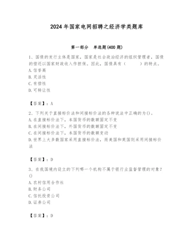 2024年国家电网招聘之经济学类题库带答案（预热题）.docx